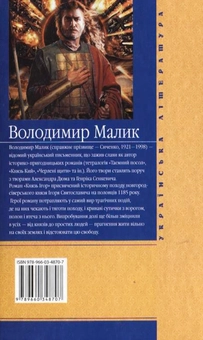 Бумажная книга «Князь Ігор. Слово о полку Ігоревім», автор Владимир Малик - фото №3 - миниатюра