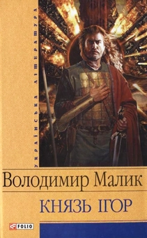 Бумажная книга «Князь Ігор. Слово о полку Ігоревім», автор Владимир Малик - фото №2 - миниатюра