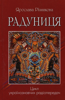 Бумажная книга «Радуниця», автор Ярослава Резникова - фото №1 - миниатюра