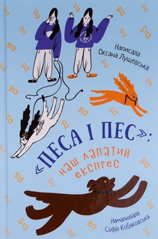 Бумажная книга «Песа і пес: наш лапатий експрес. Книга 2», автор Оксана Лущевская - фото №1 - миниатюра