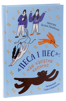Бумажная книга «Песа і пес: наш лапатий експрес. Книга 2», автор Оксана Лущевская - фото №3 - миниатюра