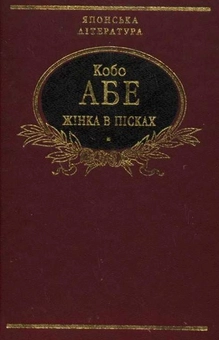 Бумажная книга «Жінка в пісках. Чуже обличчя», автор Кобо Абэ - фото №2 - миниатюра