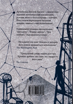 Бумажная книга «Зорі дивляться вниз», автор Арчибалд Джозеф Кронин - фото №2 - миниатюра