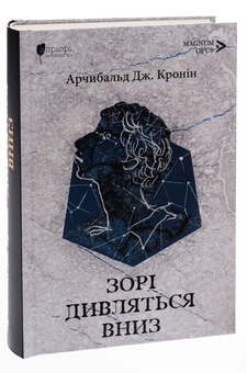 Бумажная книга «Зорі дивляться вниз», автор Арчибалд Джозеф Кронин - фото №3 - миниатюра