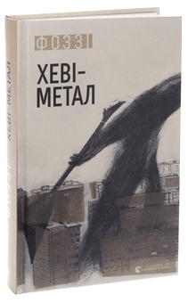 Бумажная книга «Хеві-метал», автор Фоззи - фото №3 - миниатюра