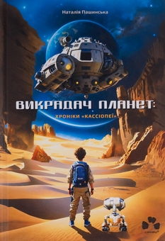 Бумажная книга «Викрадач планет: Хроніки "Кассіопеї"», автор Наталия Пашинская - фото №1 - миниатюра