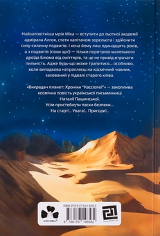Бумажная книга «Викрадач планет: Хроніки "Кассіопеї"», автор Наталия Пашинская - фото №2 - миниатюра
