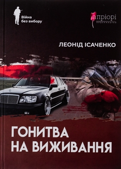 Паперова книга «Гонитва на виживання», автор Леонід Ісаченко - фото №1 - мініатюра