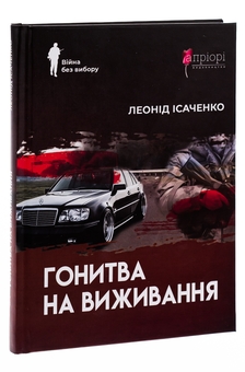 Паперова книга «Гонитва на виживання», автор Леонід Ісаченко - фото №3 - мініатюра