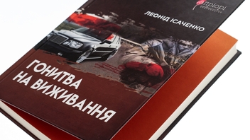 Паперова книга «Гонитва на виживання», автор Леонід Ісаченко - фото №4 - мініатюра