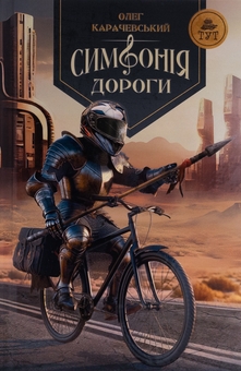 Бумажная книга «Симфонія дороги», автор Олег Карачевский - фото №1 - миниатюра
