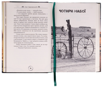 Бумажная книга «Симфонія дороги», автор Олег Карачевский - фото №6 - миниатюра
