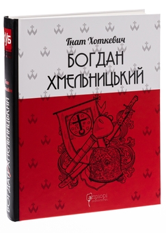 Бумажная книга «Богдан Хмельницький», автор Гнат Хоткевич - фото №3 - миниатюра
