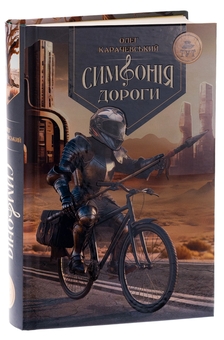 Бумажная книга «Симфонія дороги», автор Олег Карачевский - фото №3 - миниатюра
