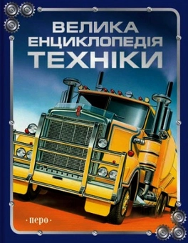 Бумажная книга «Велика енциклопедія техніки», авторов Антон Золотов, Лев Шугуров, Иван Кудишин, А. Мартынов, Володар Шимановский, И. Шмелев, Юрий Шокарев - фото №1 - миниатюра