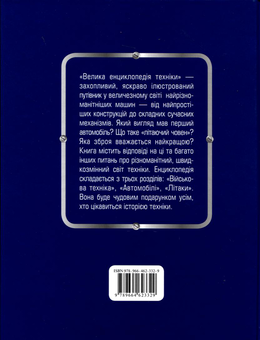 Бумажная книга «Велика енциклопедія техніки», авторов Антон Золотов, Лев Шугуров, Иван Кудишин, А. Мартынов, Володар Шимановский, И. Шмелев, Юрий Шокарев - фото №3 - миниатюра