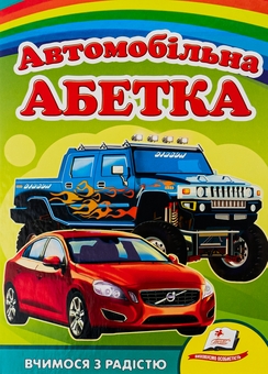 Бумажная книга «Автомобільна абетка» - фото №1 - миниатюра