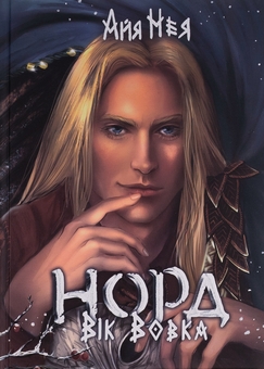 Бумажная книга «Норд. Книга 2. Вік Вовка», автор Айя Нея - фото №1 - миниатюра