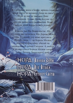 Бумажная книга «Норд. Книга 2. Вік Вовка», автор Айя Нея - фото №2 - миниатюра