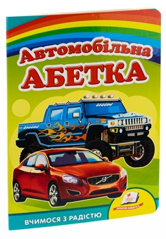 Бумажная книга «Автомобільна абетка» - фото №3 - миниатюра