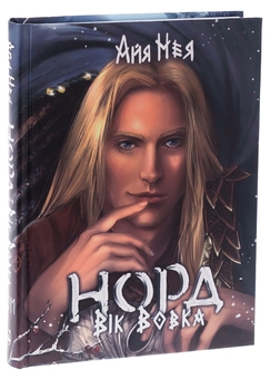 Бумажная книга «Норд. Книга 2. Вік Вовка», автор Айя Нея - фото №3 - миниатюра