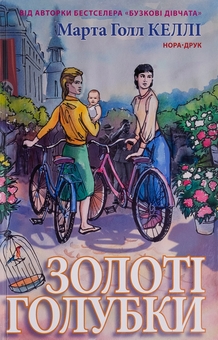 Бумажная книга «Золоті голубки», автор Марта Холл Келли - фото №1 - миниатюра