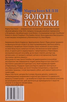 Бумажная книга «Золоті голубки», автор Марта Холл Келли - фото №2 - миниатюра