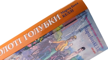Бумажная книга «Золоті голубки», автор Марта Холл Келли - фото №4 - миниатюра