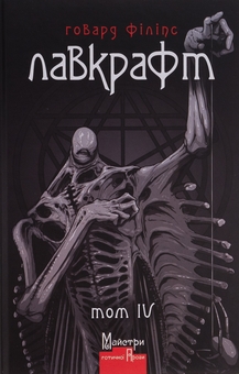 Бумажная книга «Говард Філіпс Лавкрафт. Повне зібрання прозових творів. Том 4 », автор Говард Лавкрафт - фото №1 - миниатюра