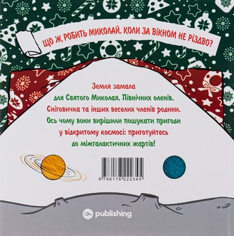 Бумажная книга «Святий Миколай вирушає в космос », авторов Паоло Манчини, Лука де Леоне - фото №2 - миниатюра