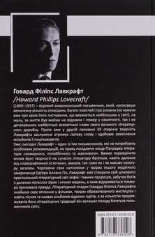 Бумажная книга «Говард Філіпс Лавкрафт. Повне зібрання прозових творів. Том 4 », автор Говард Лавкрафт - фото №2 - миниатюра