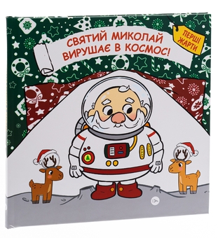 Бумажная книга «Святий Миколай вирушає в космос », авторов Паоло Манчини, Лука де Леоне - фото №3 - миниатюра