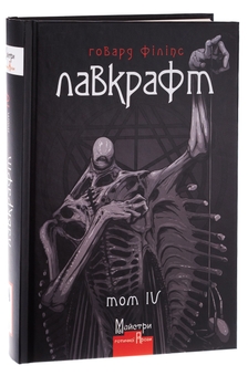 Бумажная книга «Говард Філіпс Лавкрафт. Повне зібрання прозових творів. Том 4 », автор Говард Лавкрафт - фото №3 - миниатюра