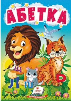 Паперова книга «Абетка. Букварик для найменших» - фото №1 - мініатюра