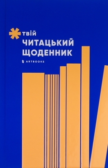 Паперова книга «Твій читацький щоденник (персиковий)» - фото №2 - мініатюра