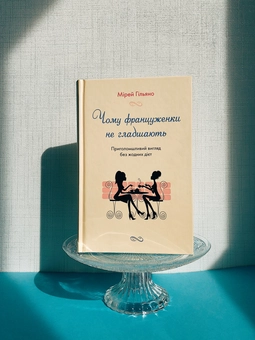 Бумажная книга «Чому француженки не гладшають. Приголомшливий вигляд без жодних дієт», автор Мирей Гильяно - фото №3 - миниатюра