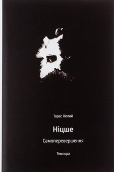 Бумажная книга «Ніцше. Самоперевершення», автор Тарас Лютый - фото №1 - миниатюра