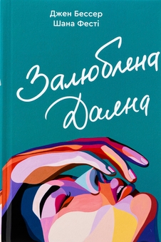 Бумажная книга «Залюблена Даяна. Книга 2», авторов Джен Бессер, Шана Фесте - фото №1 - миниатюра