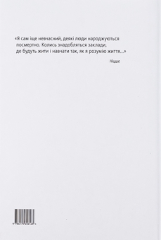 Бумажная книга «Ніцше. Самоперевершення», автор Тарас Лютый - фото №2 - миниатюра