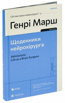 Бумажная книга «Щоденники нейрохірурга», автор Генри Марш - фото №3 - миниатюра