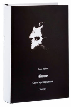 Бумажная книга «Ніцше. Самоперевершення», автор Тарас Лютый - фото №3 - миниатюра