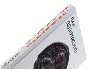 Бумажная книга «Де, коли й чому виникли герби? Вступ до візантійської геральдики Х—ХІІ ст», автор Олег Однороженко - фото №4 - миниатюра