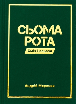 Паперова книга «Сьома рота. Сміх і сльози», автор Андрій Мероник - фото №1 - мініатюра