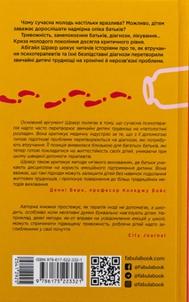 Паперова книга «Погана терапія. Чому діти не дорослішають», автор Абіґейл Шрайєр - фото №2 - мініатюра