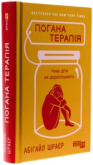 Паперова книга «Погана терапія. Чому діти не дорослішають», автор Абіґейл Шрайєр - фото №3 - мініатюра