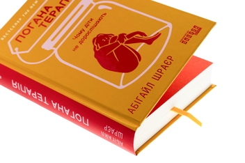 Паперова книга «Погана терапія. Чому діти не дорослішають», автор Абіґейл Шрайєр - фото №4 - мініатюра
