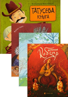 Бумажная книга «Вірші для дітей (комплект із 4 книг)», авторов Владимир Вакуленко-К., Тарас Шевченко, Марьяна Савка - фото №1 - миниатюра