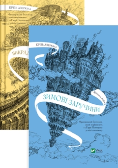 Бумажная книга «Крізь дзеркала (комплект із 2-х книг)», автор Кристель Дабос - фото №1 - миниатюра