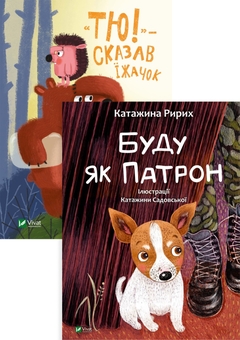 Бумажная книга «Буду як Патрон. "Тю!" — сказав їжачок (комплект із 2 книг)», авторов Катажина Ририх, Сашко Дерманский - фото №1 - миниатюра