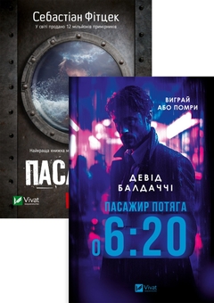 Бумажная книга «Пасажир потяга о 6:20. Пасажир №23 (комплект із 2 книг)», авторов Дэвид Болдаччи, Себастьян Фитцек - фото №1 - миниатюра